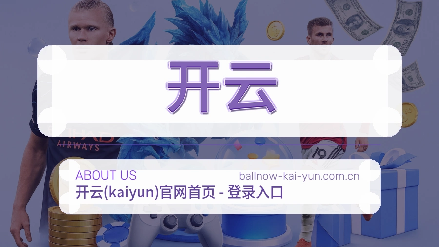 关于 开云 综合体育品牌